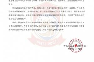  青岛西海岸贺信武汉女足：不仅是贵俱乐部光荣，也是中国足球骄傲