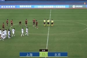 全运会上海2-1北京:蒯纪闻李新翔相互传射,王宇翔个人能力破门