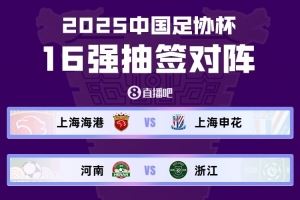 记者:申花足协杯征程有难度,要客战海港&如进半决赛还是客场