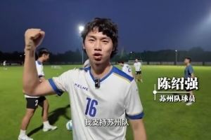知耻后勇?被封为“太湖三傻”,苏州队从每周1练增加为每周2练
