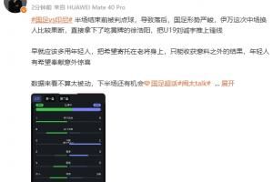 媒体人评换人:早就应该多用年轻人,年轻人有希望奉献意外惊喜