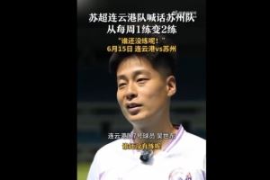 苏州队增加为每周2练!连云港队球员喊话:谁还没有练呢