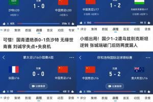 有希望吗?U20国足亚洲杯惜败、U17在亚洲杯惨败、U16邀请赛夺冠