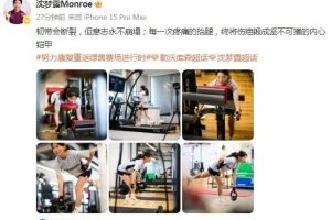 提前结束假期进行康复,沈梦露社媒:韧带会断裂,但意志永不崩塌