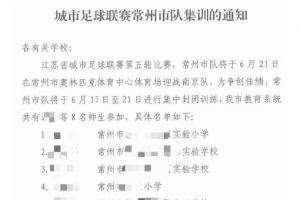 常州体育局:常州队征召8名师生参加集训,暂时不上场比赛