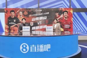 ?视频直播演播室已就位,鹿中原&王正坤解说泰山vs蓉城