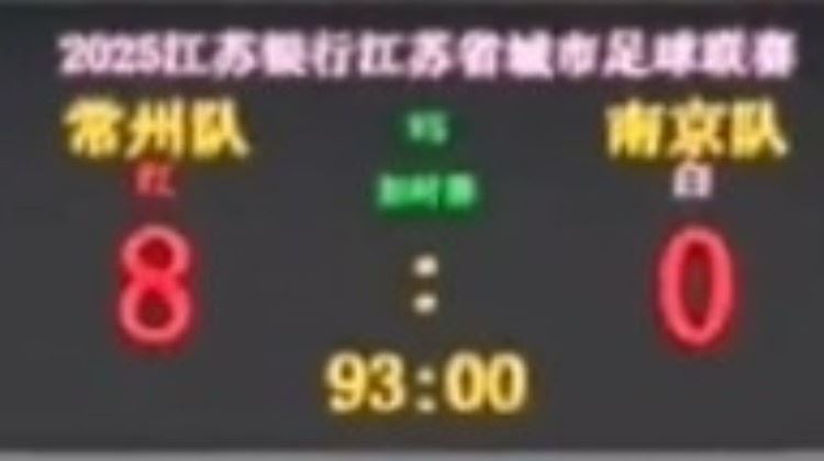 ?不想做I州!常州苏超主场对南京前,将比分牌调成8-0“自嗨”