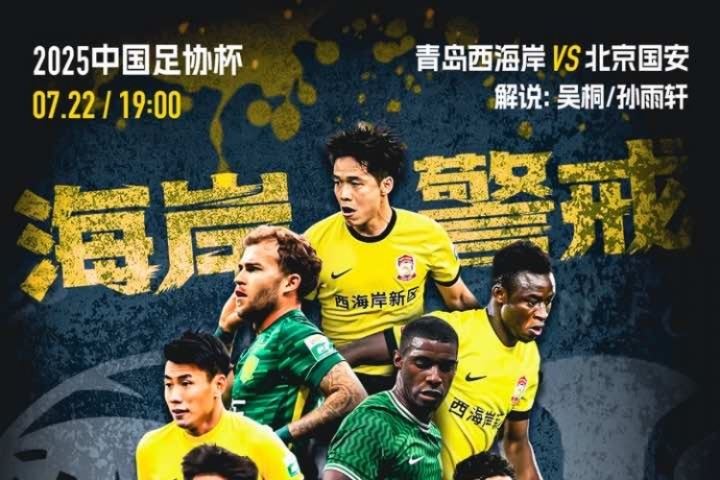  足协杯-西海岸vs国安首发！